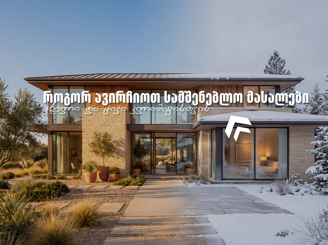 როგორ ავირჩიოთ სამშენებლო მასალები ცხელი და ცივი კლიმატისთვის